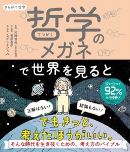 【単行本】 河野哲也 / まんがで哲学　哲学のメガネで世界を見ると