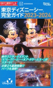 【ムック】 講談社編 / 東京ディズニーシー完全ガイド 2023-2024 Disney in Pocket