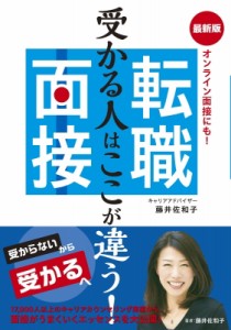 【単行本】 藤井佐和子 / 転職面接 受かる人はここが違う!　オンライン面接にも!