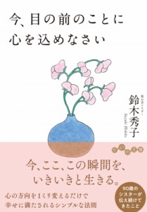 【文庫】 鈴木秀子 / 今、目の前のことに心を込めなさい だいわ文庫