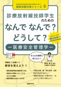 【単行本】 熊谷孝三 / 診療放射線技師学生のためのなんでなんで?どうして? 医療安全管理学 診療放射線技師国家試験出題基準に