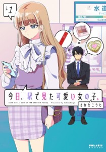 【単行本】 さかなこうじ / 今日、駅で見た可愛い女の子。1 ポラリスCOMICS