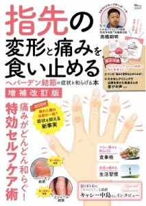 【ムック】 高橋嗣明 / 指先の変形と痛みを食い止める ヘバーデン結節の症状を和らげる本 増補改訂版 Tjmook