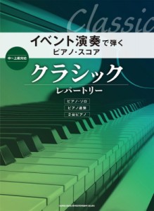 【単行本】 シンコー ミュージックスコア編集部 / イベント演奏で弾くピアノ・スコア クラシック・レパートリー 送料無料