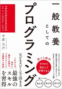 【単行本】 中原大介 / 一般教養としてのプログラミング PROGRAMMING　AS　A　LIBERAL　ARTS