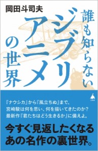 【新書】 岡田斗司夫 / 誰も知らないジブリアニメの世界 SB新書