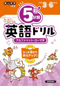 【単行本】 清風堂書店編集部 / 5分間英語ドリル アルファベット・ローマ字