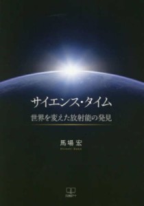 【単行本】 馬場宏 / サイエンス・タイム 世界を変えた放射能の発見