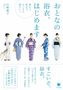 【単行本】 山崎陽子 (着物) / おとなの浴衣、はじめます COMODOライフブック