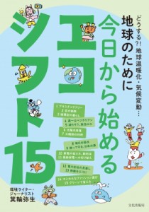 【単行本】 箕輪弥生 / 地球のために今日から始めるエコシフト15 どうする?!地球温暖化・気候変動…