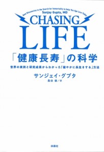 【単行本】 サンジェイ・グプタ / 「健康長寿」の科学 世界の実例と研究成果からわかった「健やかに長生きする」方法 送料無料