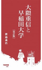 【新書】 渡邉義浩 / 大隈重信と早稲田大学 早稲田新書