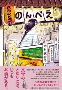 【単行本】 木村衣有子 / BOOKSのんべえ お酒で味わう日本文学32選