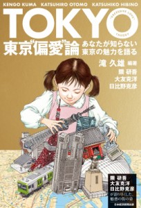 【単行本】 滝久雄 / 東京“偏愛”論 あなたが知らない東京の魅力を語る