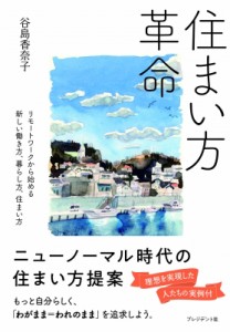 【単行本】 谷島香奈子 / 住まい方革命 リモートワークから始める新しい働き方、暮らし方、住まい方