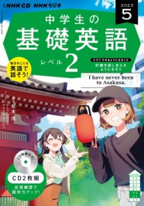 【単行本】 書籍 / NHKラジオ中学生の基礎英語 レベル2 2023年 5月号 CD