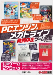 【単行本】 鯨武長之助 / PCエンジン  &  メガドライブ発売中止ゲーム図鑑