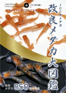 【単行本】 めだかの館 / 改良メダカ大図鑑 100年メダカ 2023　Vol.20