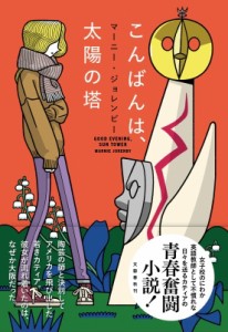 【単行本】 マーニー・ジョレンビー / こんばんは、太陽の塔