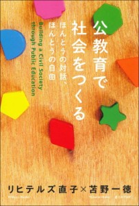 【単行本】 リヒテルズ直子 / 公教育で社会をつくる ほんとうの対話、ほんとうの自由