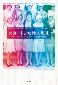 【単行本】 キンバリー・クリスマン・キャンベル / スカートと女性の歴史 ファッションと女らしさの二〇世紀の物語 送料無料