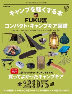 【ムック】 FUKU / キャンプを軽くする本 FUKU流コンパクト・キャンプギア図鑑 扶桑社ムック