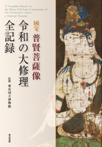 【単行本】 東京国立博物館 / 国宝　普賢菩薩像　令和の大修理全記録 送料無料