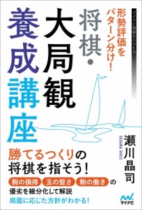 【単行本】 瀬川晶司 / 形勢評価をパターン分け! 将棋・大局観養成講座 マイナビ将棋BOOKS