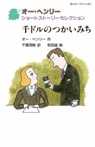 【新書】 オー・ヘンリー / 千ドルのつかいみち オー・ヘンリーショートストーリーセレクション 静山社ペガサス文庫