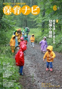 【単行本】 秋田喜代美 / 保育ナビ 6月号