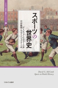 【全集・双書】 デイビッド・Ｇ・マコーム / スポーツの世界史 ミネルヴァ世界史“翻訳”ライブラリー 送料無料