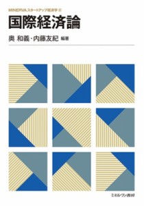 【全集・双書】 奥和義 / 国際経済論 8 MINERVAスタートアップ経済学 送料無料