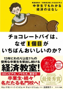 【単行本】 キム・ナヨン / チョコレートパイは、なぜ1個目がいちばんおいしいのか? 韓国最強の「実験経済部」の生徒が学ぶ中