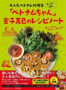 【単行本】 金子真已 / 大人気ベトナム料理店オーナー直伝「ベトナムちゃん」金子真已のレシピノート