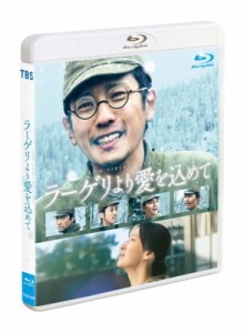 【Blu-ray】 ラーゲリより愛を込めて 通常版Blu-ray 送料無料