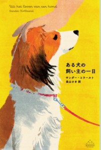 【全集・双書】 サンダー・コラールト / ある犬の飼い主の一日 新潮クレスト・ブックス