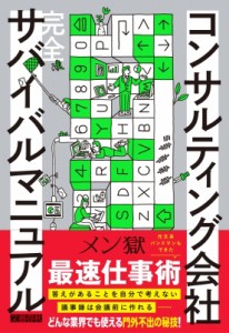 【単行本】 メン獄 / コンサルティング会社　完全サバイバルマニュアル