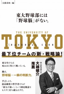 【単行本】 文藝春秋編 / 東大野球部には「野球脳」がない。 最下位チームの新・戦略論!