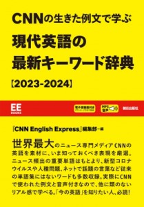 【単行本】 CNN ENGLISH EXPRESS編集部 / CNNの生きた例文で学ぶ 現代英語の最新キーワード辞典 2023-2024 MP3音声+電子書籍版