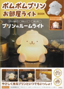 【単行本】 ブランドムック  / ポムポムプリン お部屋ライトBOOK 送料無料