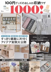 【ムック】 雑誌 / 100円グッズのおしゃれ収納ワザ1000! Tjmook