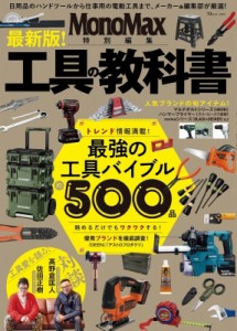 【ムック】 雑誌 / MonoMax特別編集最新版! 工具の教科書 TJMOOK