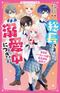 【新書】 あいら (Book) / 総長さま、溺愛中につき。 8 生徒会パーティーの裏で緊急事態発生!? 野いちごジュニア文庫