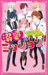 【新書】 青山そらら / 溺愛×ミッション! 2 転校生からの甘い誘惑!?セレブだらけのパーティーは波乱の連続! 野いちごジュニア