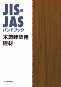 【単行本】 日本規格協会 / JIS-JASハンドブック 木造建築用建材 送料無料