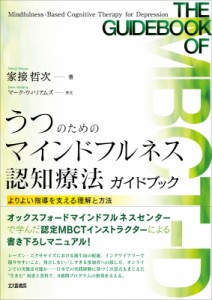 【単行本】 家接哲次 / うつのためのマインドフルネス認知療法ガイドブック よりよい指導を支える理解と方法 送料無料