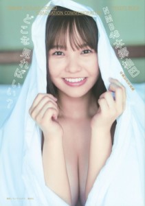 【単行本】 本郷柚巴 / NMB48本郷柚巴 卒業記念写真集 どこを見ればいい？