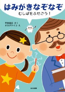 【絵本】 平田昌広 / はみがきなぞなぞ むしばをふせごう!