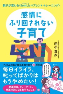 【単行本】 田中真衣 / 感情にふり回されない子育て 親子が変わる　SomLicペアレント・トレーニング