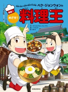 【全集・双書】 ペク・ジョンウォン / ペク・ジョンウォンのめざせ!料理王　韓国 料理で味わう世界の歴史文化体験 1